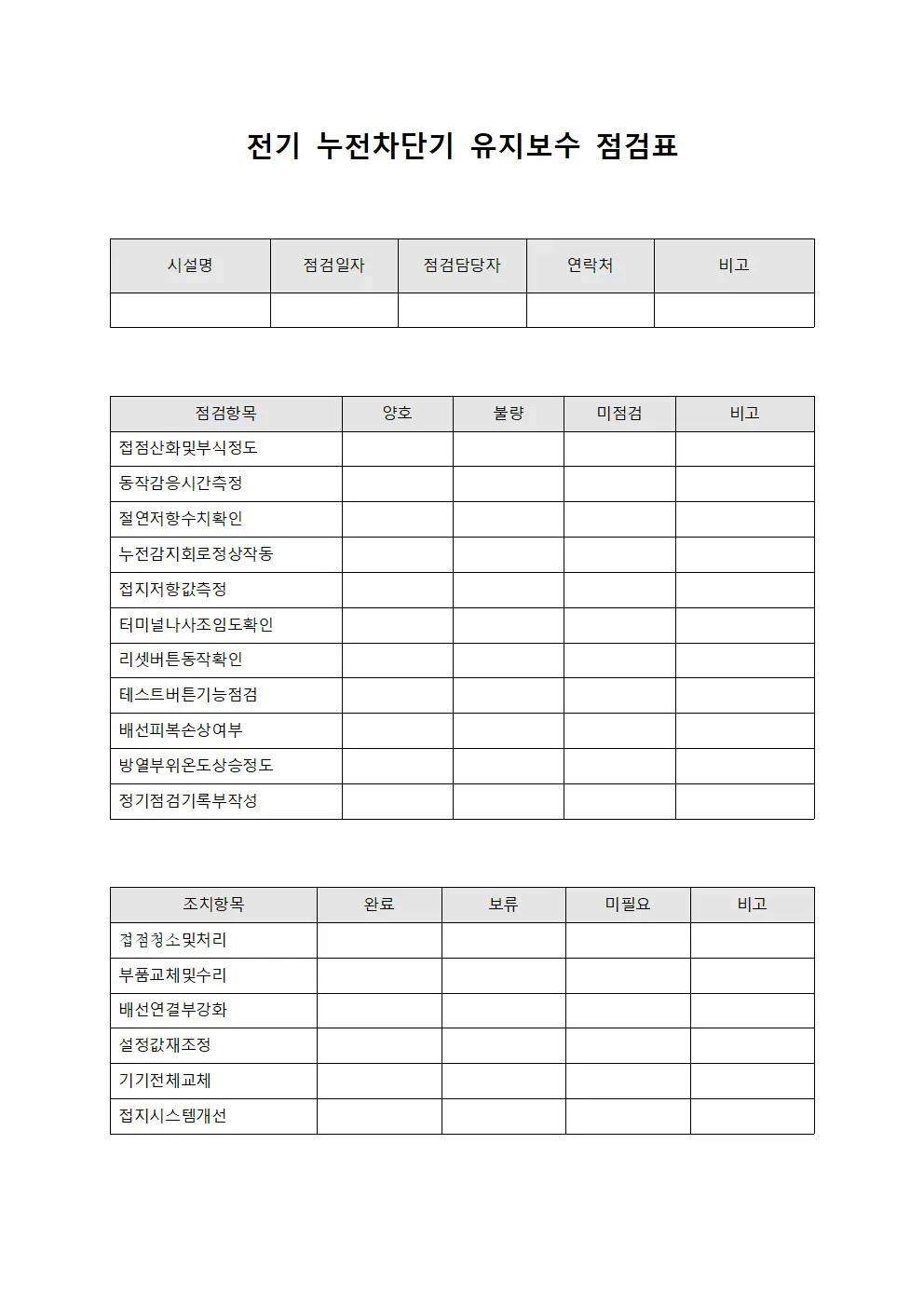 전기 누전차단기 유지보수 점검표