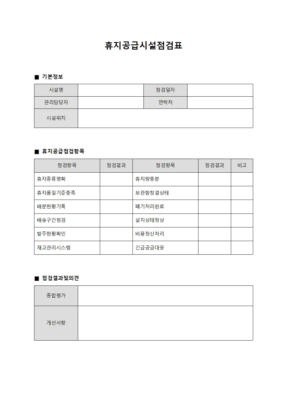 휴지공급시설점검표 양식