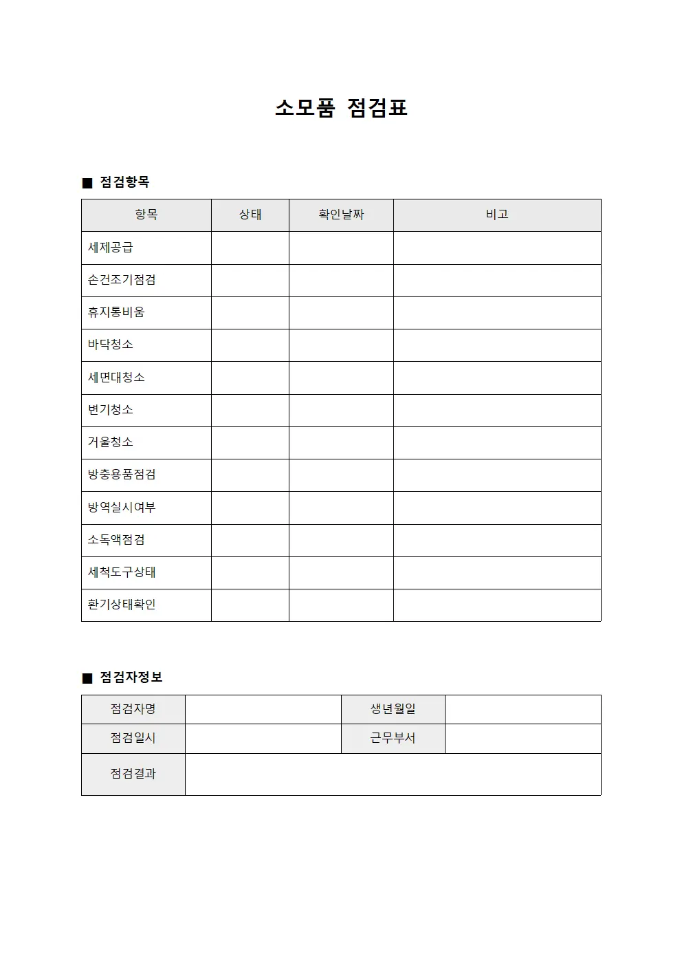 소모품 점검표 템플릿