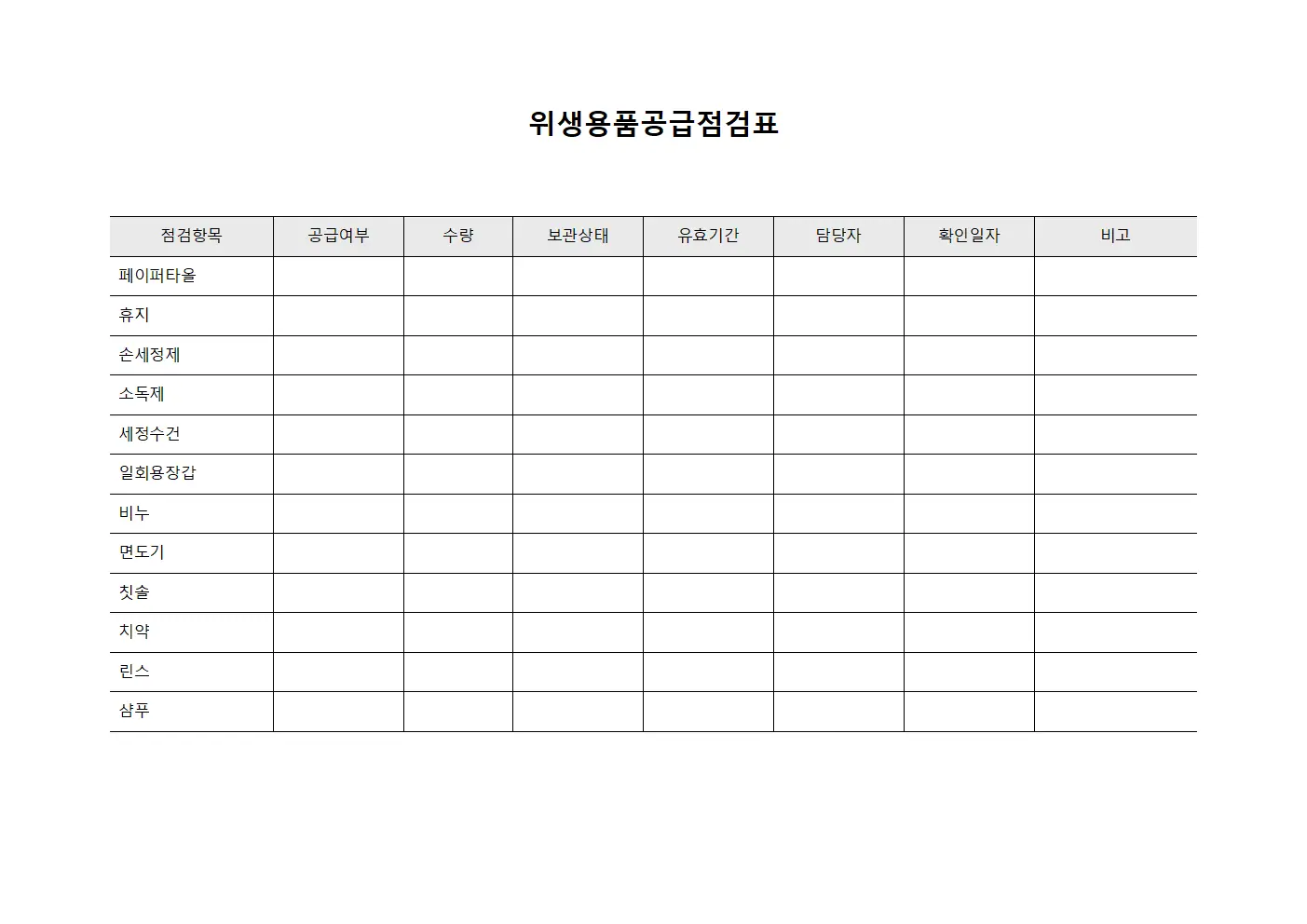 위생용품공급점검표 서식.양식