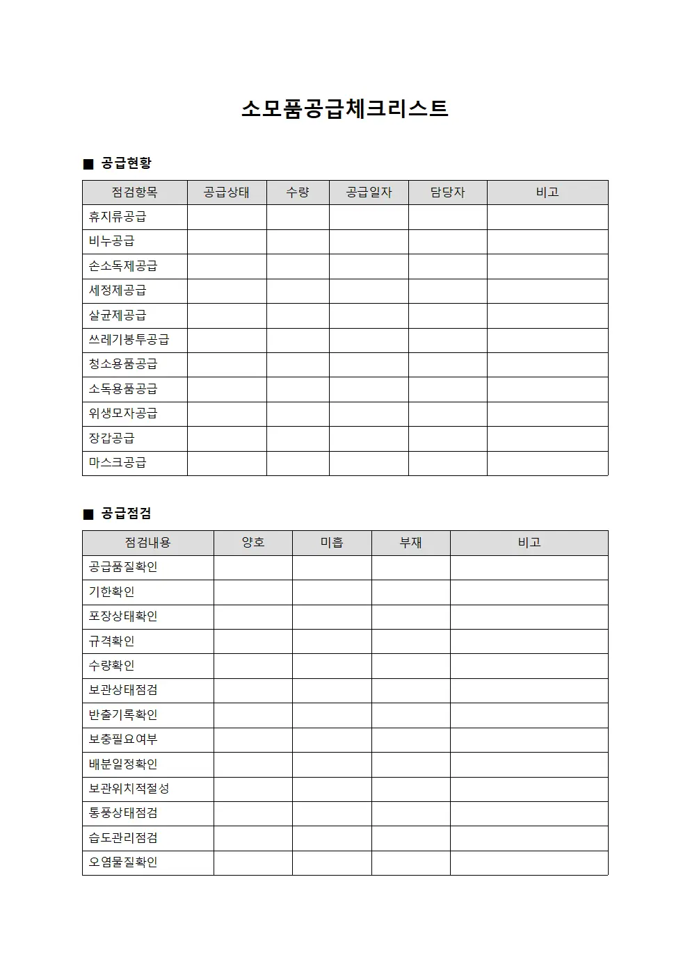 소모품공급체크리스트 문서.서식