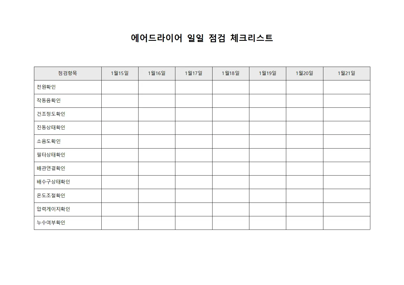 에어드라이어 일일 점검 체크리스트