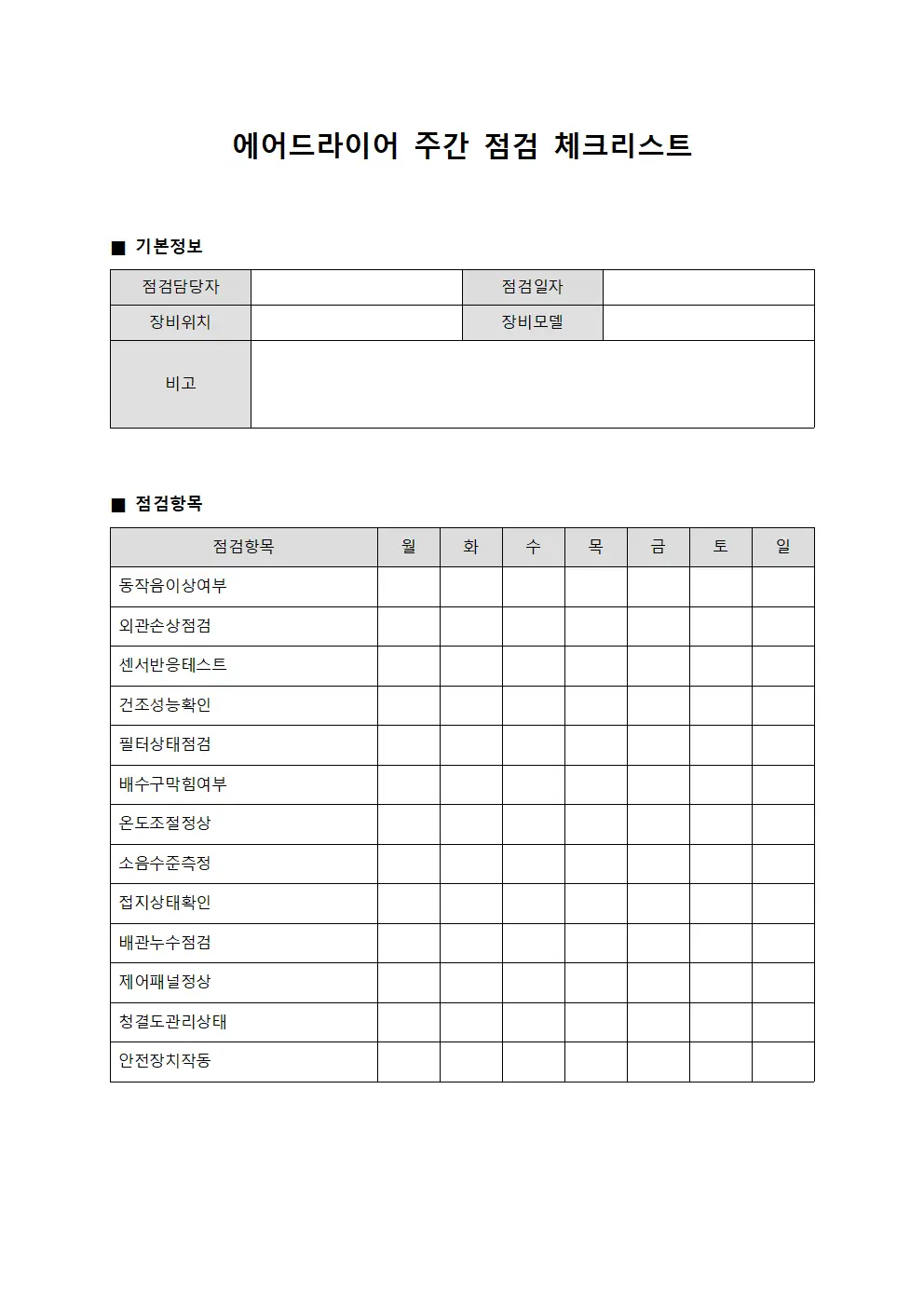 에어드라이어 주간 점검 체크리스트 템플릿 서식