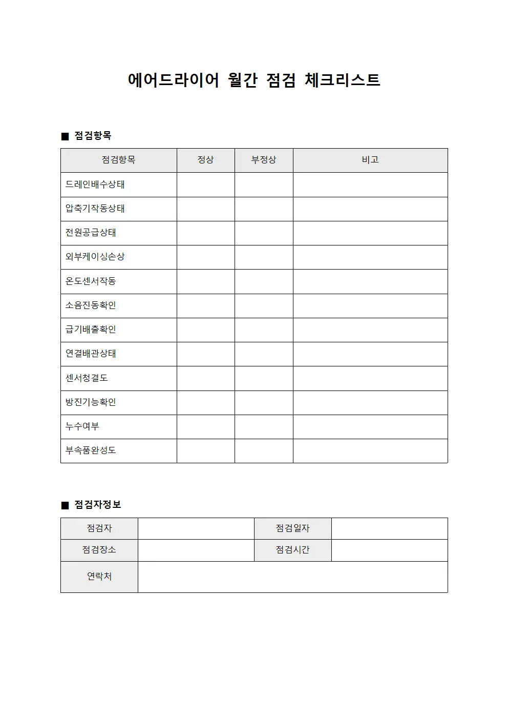 에어드라이어 월간 점검 체크리스트