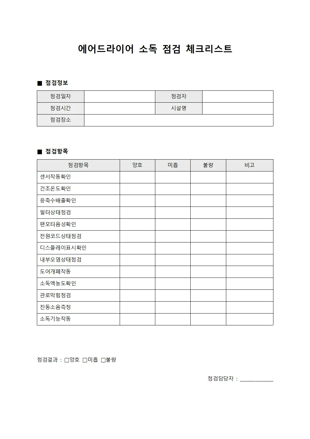 에어드라이어 소독 점검 체크리스트