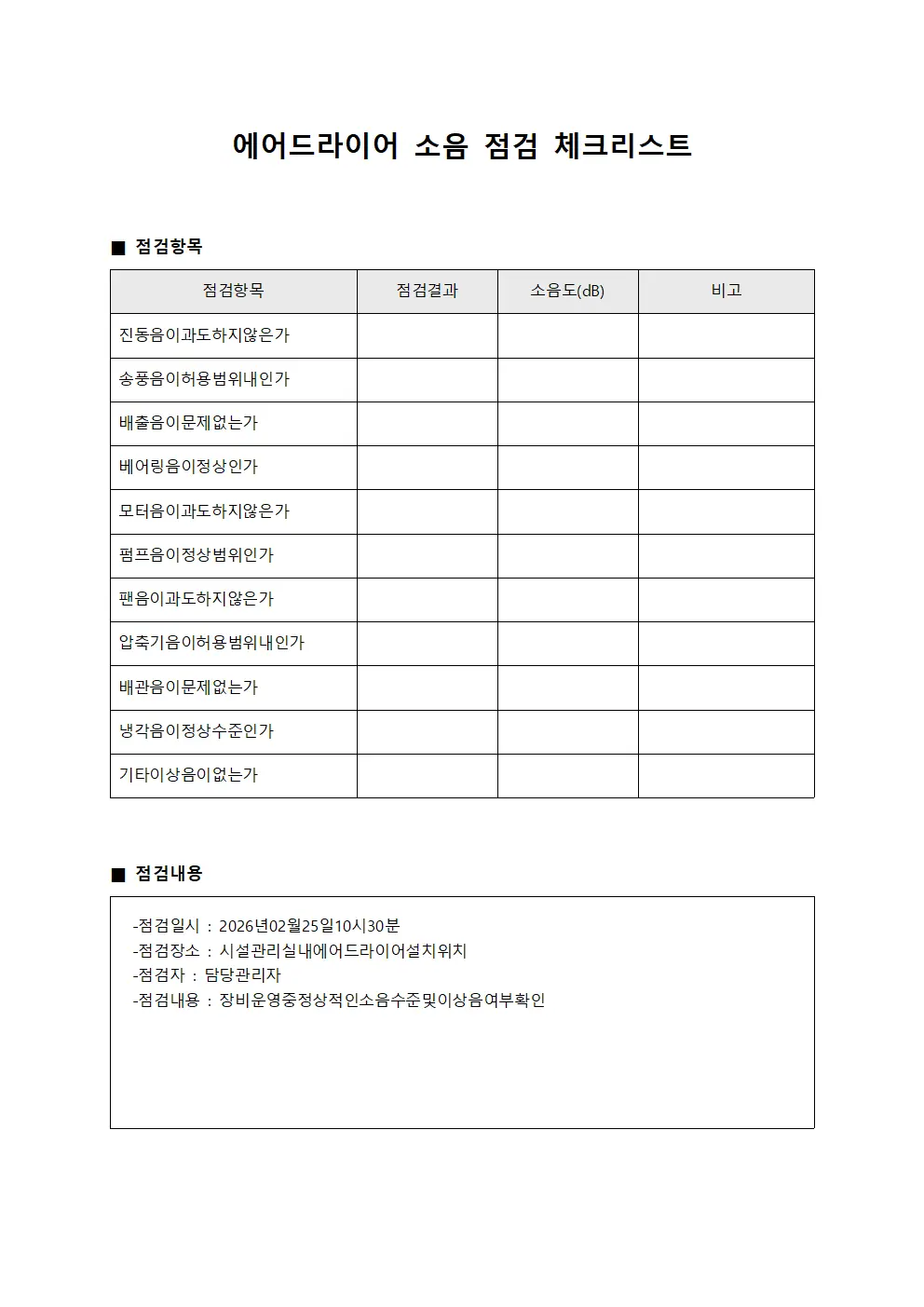 에어드라이어 소음 점검 체크리스트 양식.서식