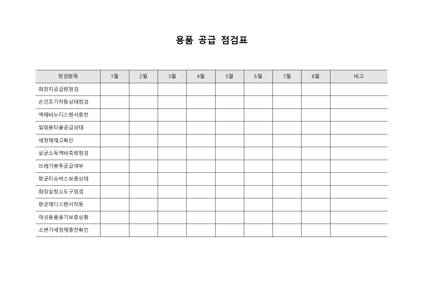 용품 공급 점검표 파일양식