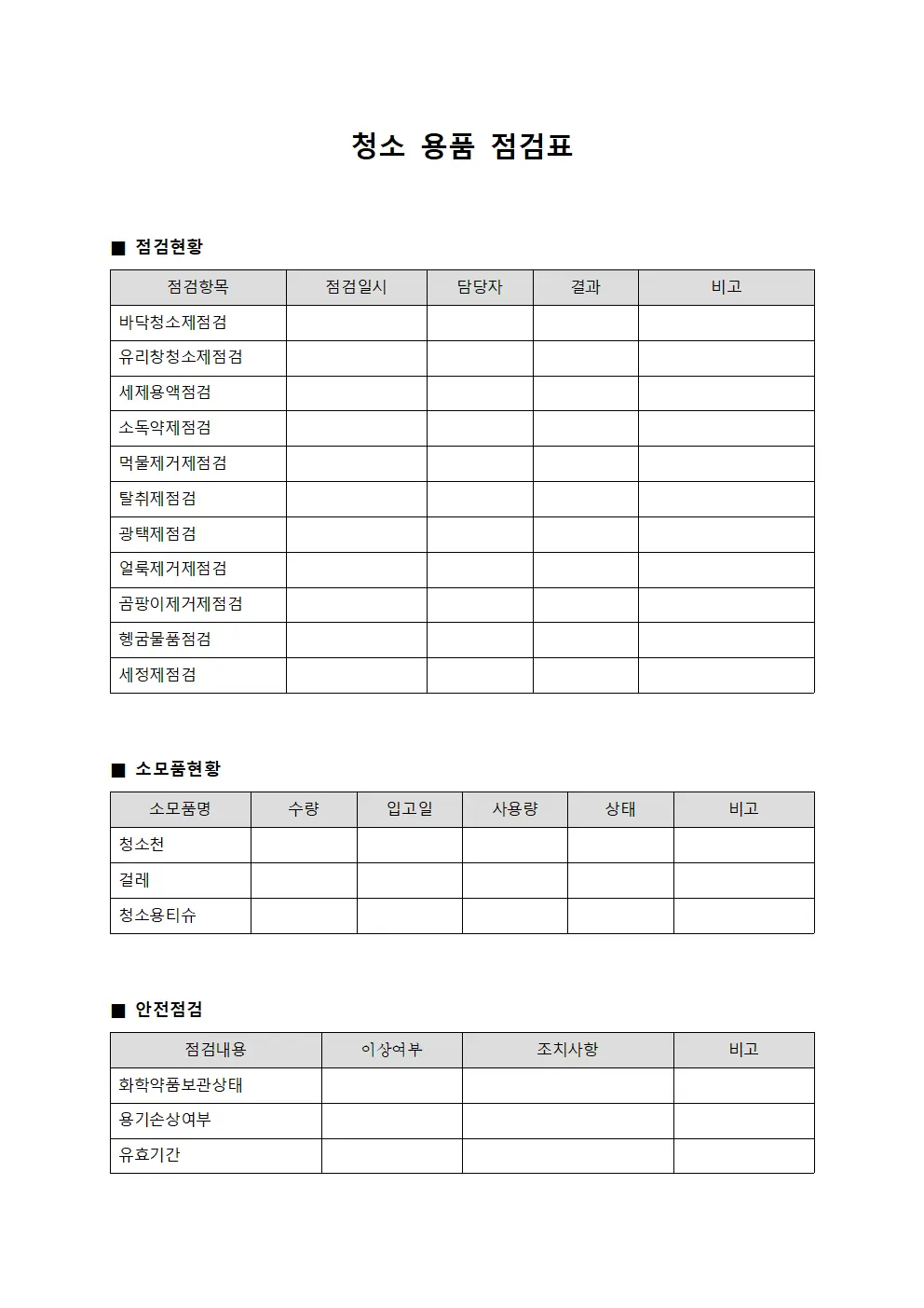 청소 용품 점검표 템플릿 서식