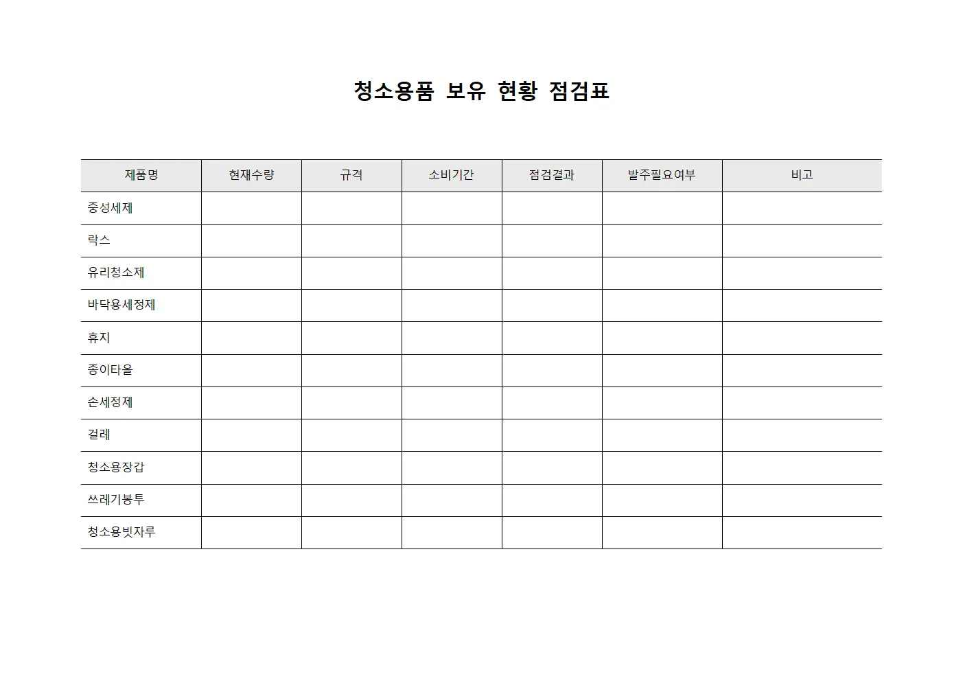 청소용품 보유 현황 점검표 서식파일