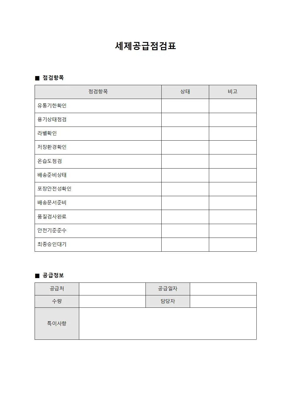 세제공급점검표