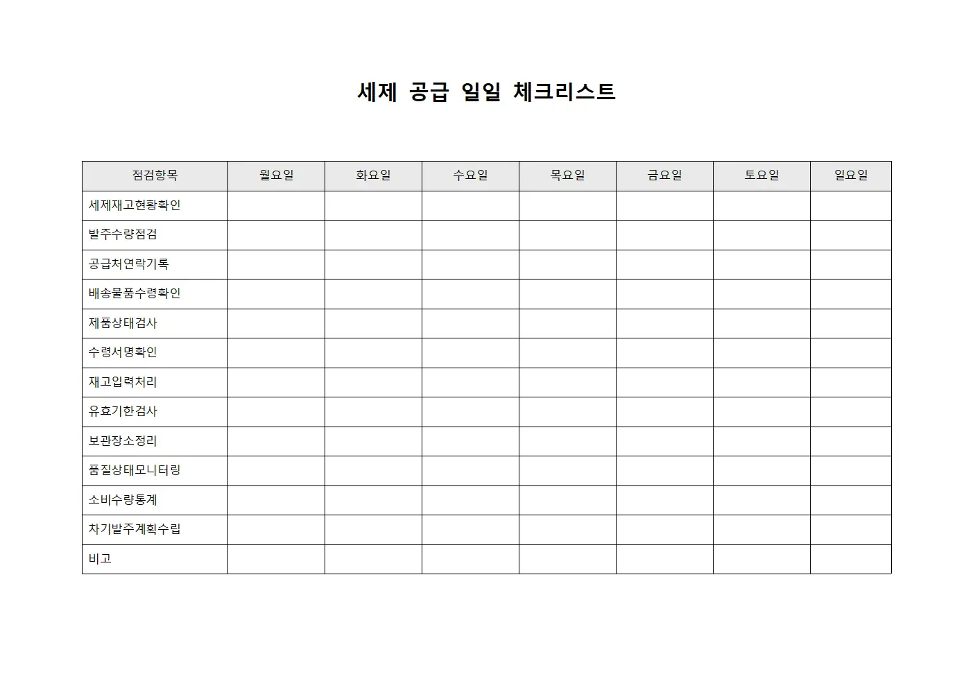 세제 공급 일일 체크리스트