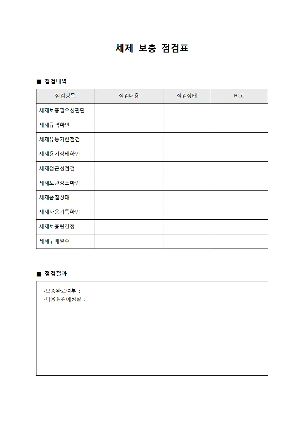 세제 보충 점검표