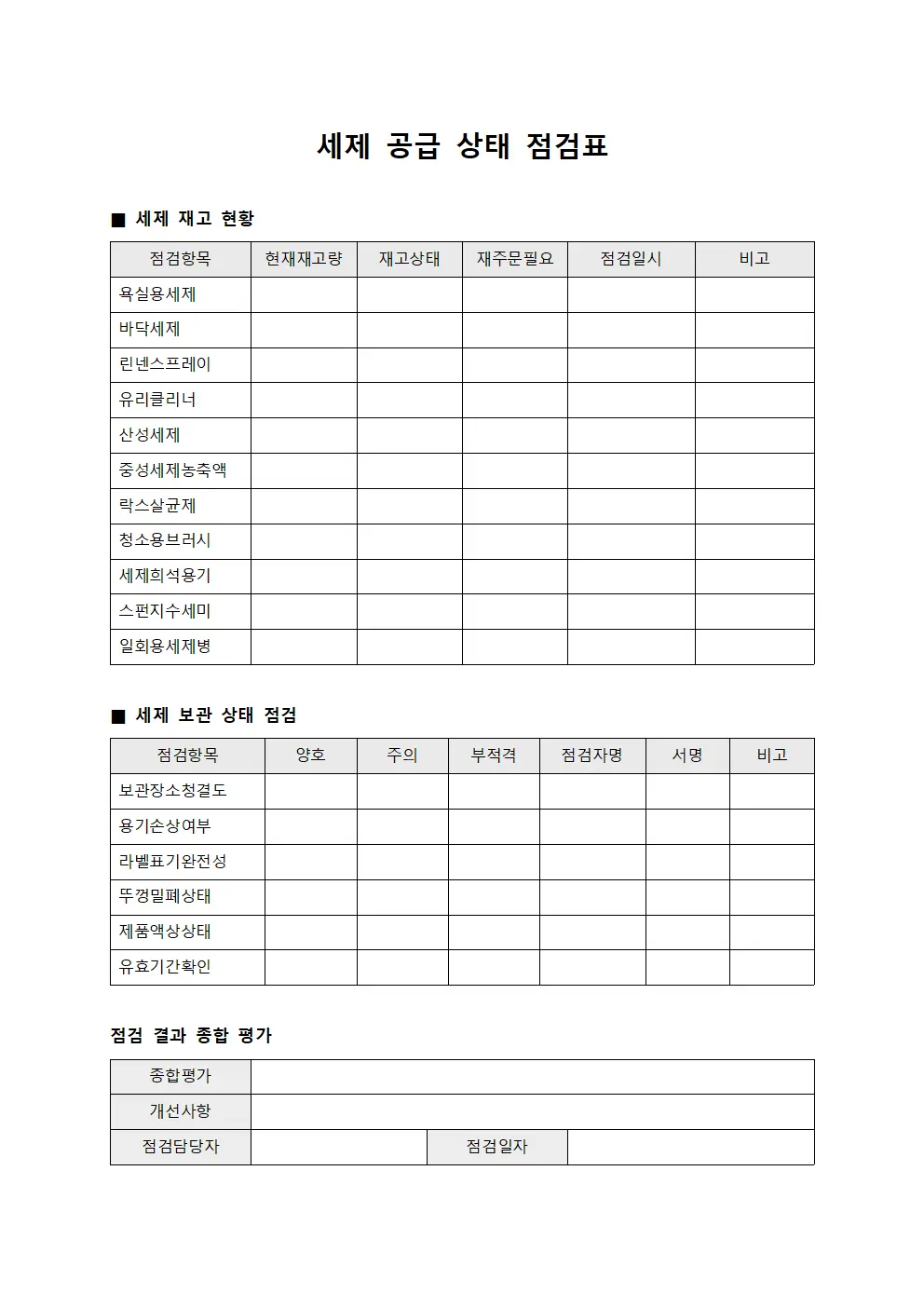 세제 공급 상태 점검표 서식파일