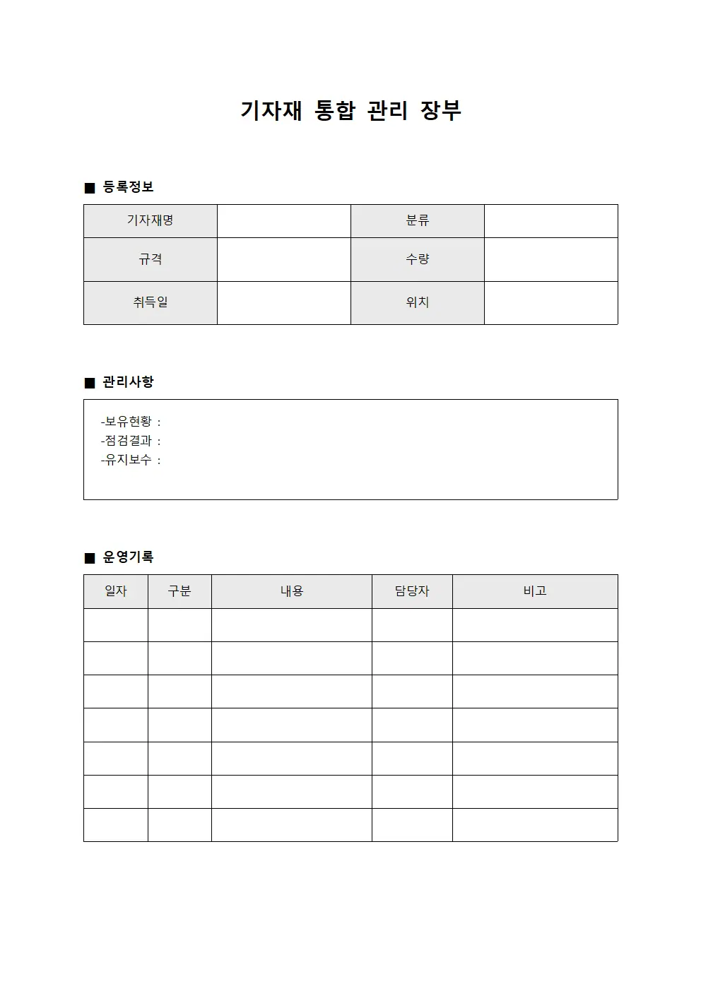 기자재 통합 관리 장부