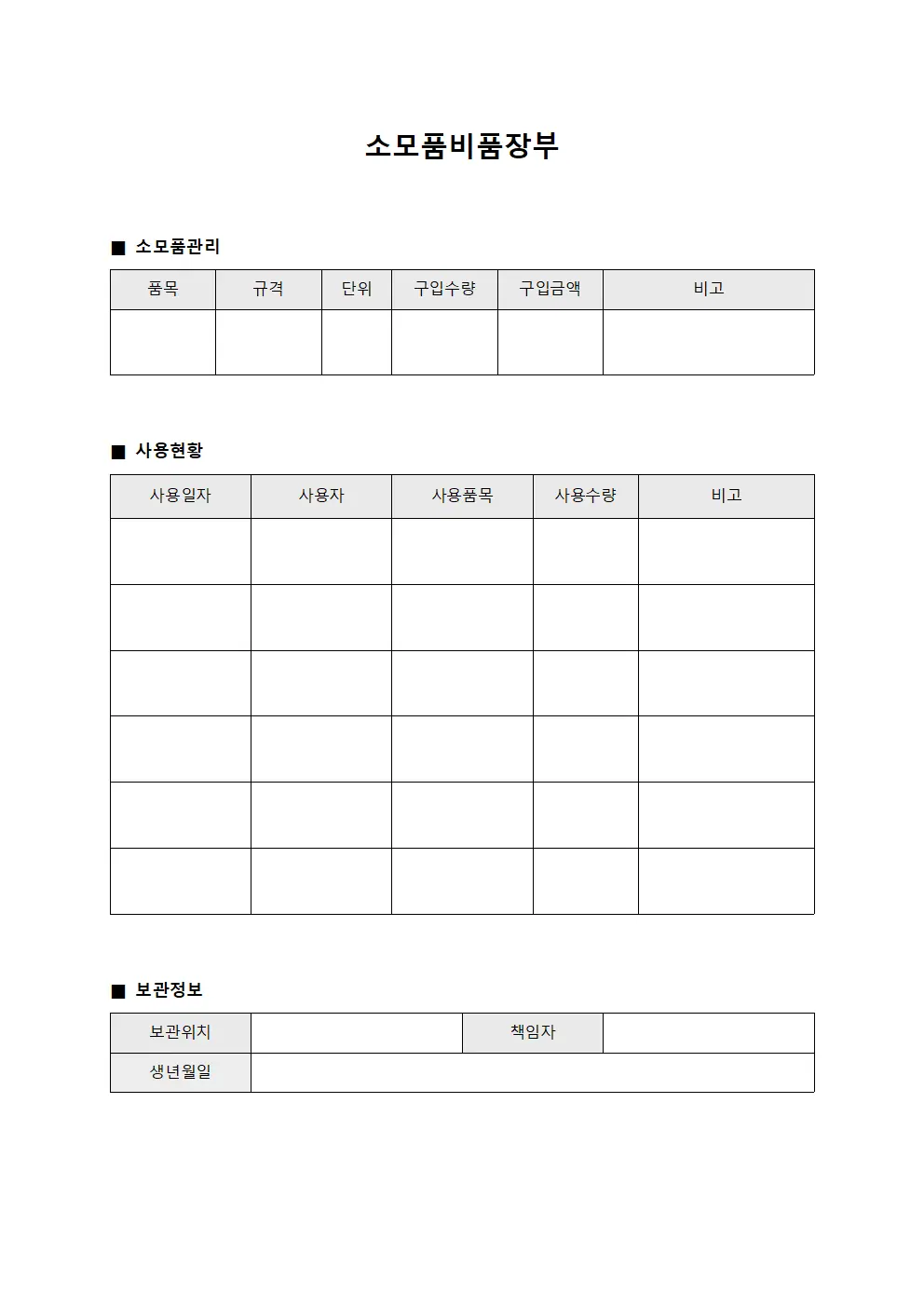 소모품비품장부 문서서식