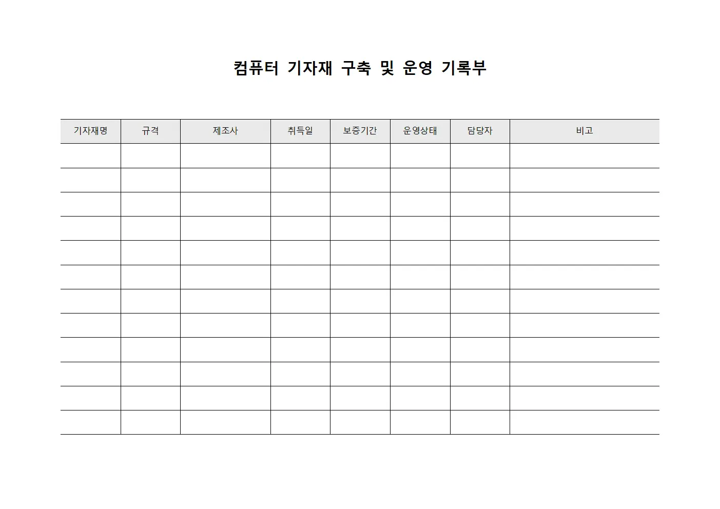 컴퓨터 기자재 구축 및 운영 기록부 문서.양식