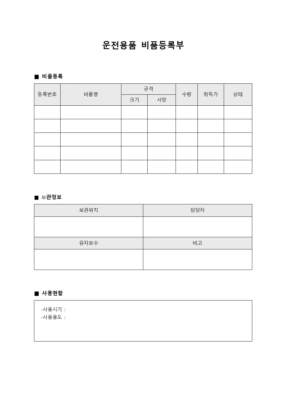 운전용품 비품등록부