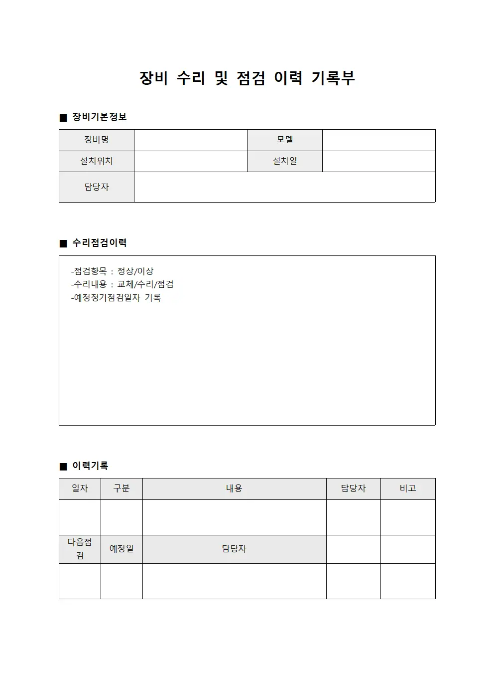 장비 수리 및 점검 이력 기록부