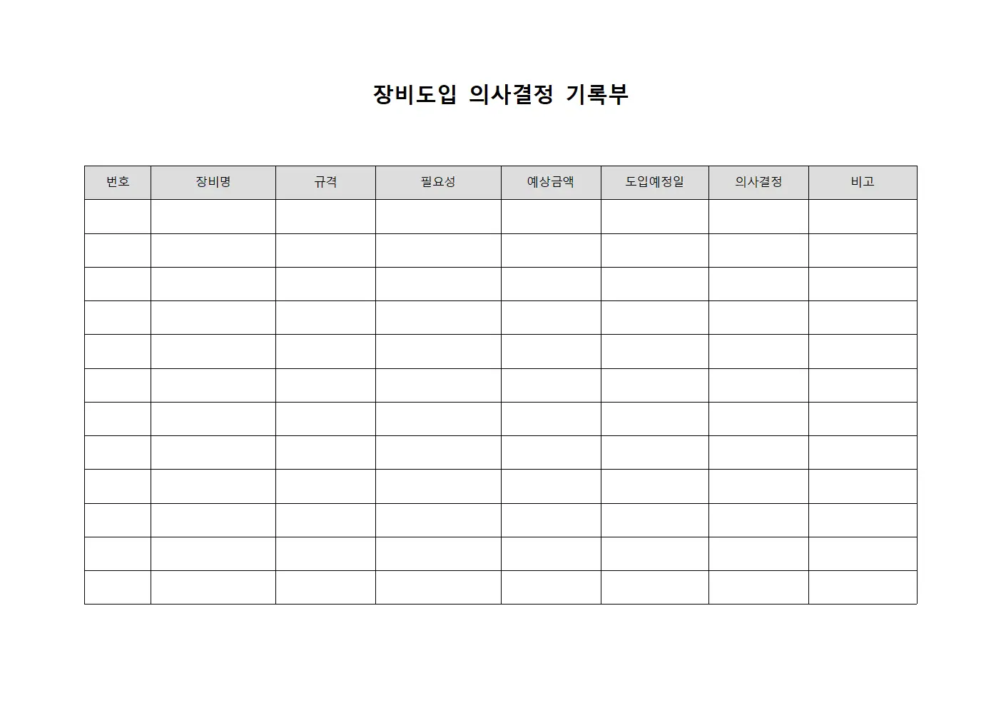 장비도입 의사결정 기록부 문서서식