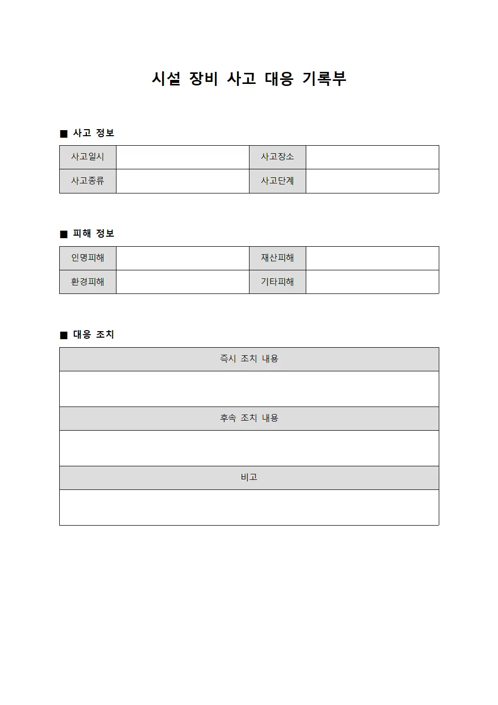 시설 장비 사고 대응 기록부