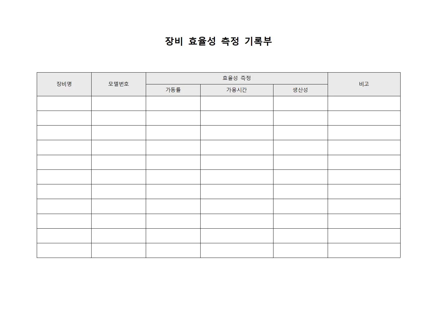 장비 효율성 측정 기록부