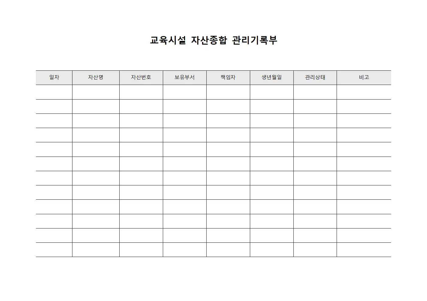 교육시설 자산종합 관리기록부