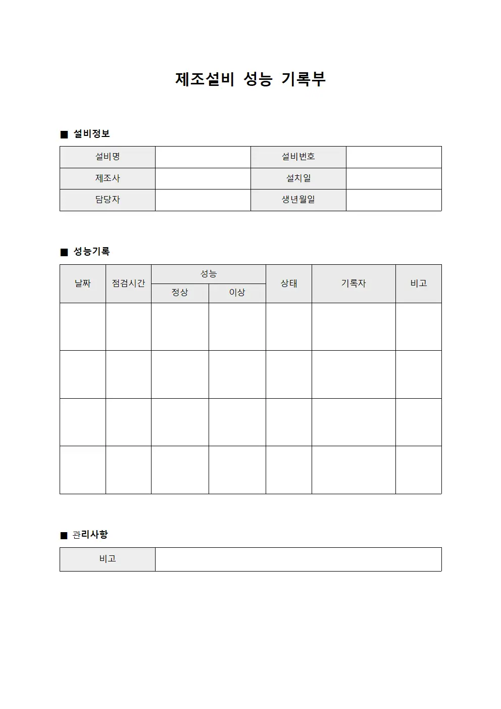 제조설비 성능 기록부