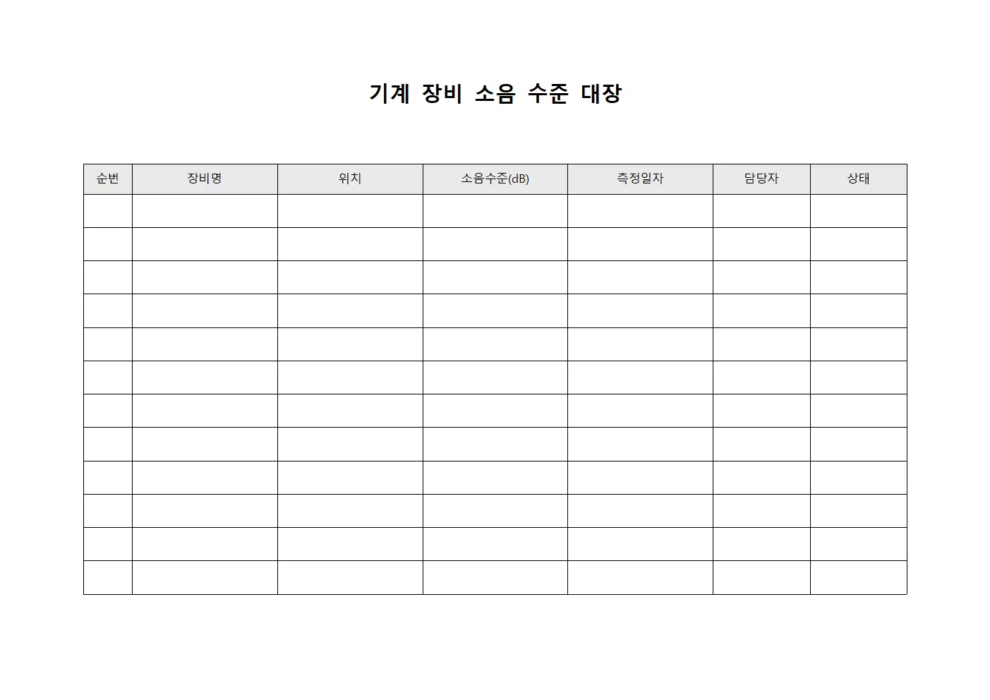 기계 장비 소음 수준 대장 서식문서