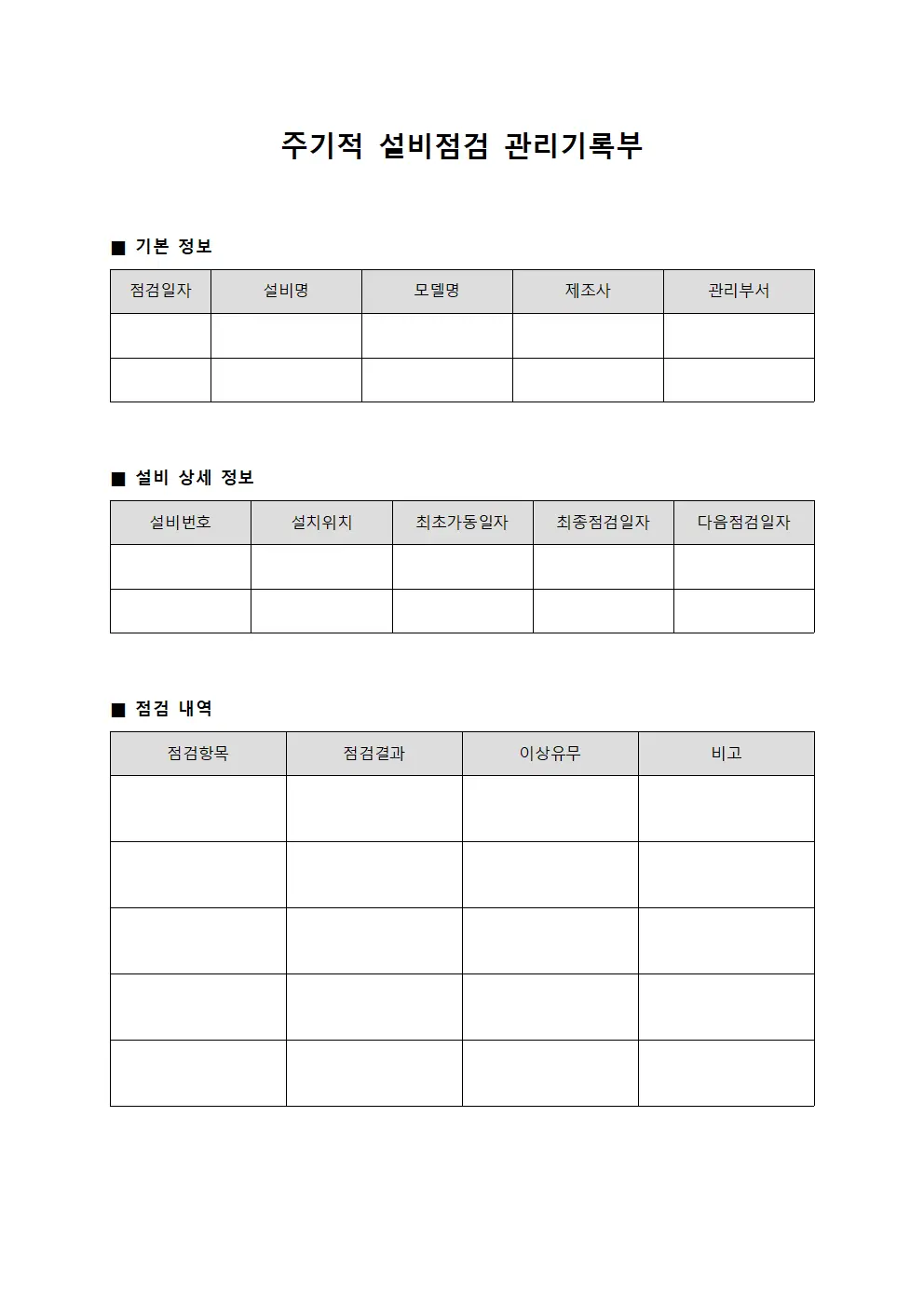 주기적 설비점검 관리기록부