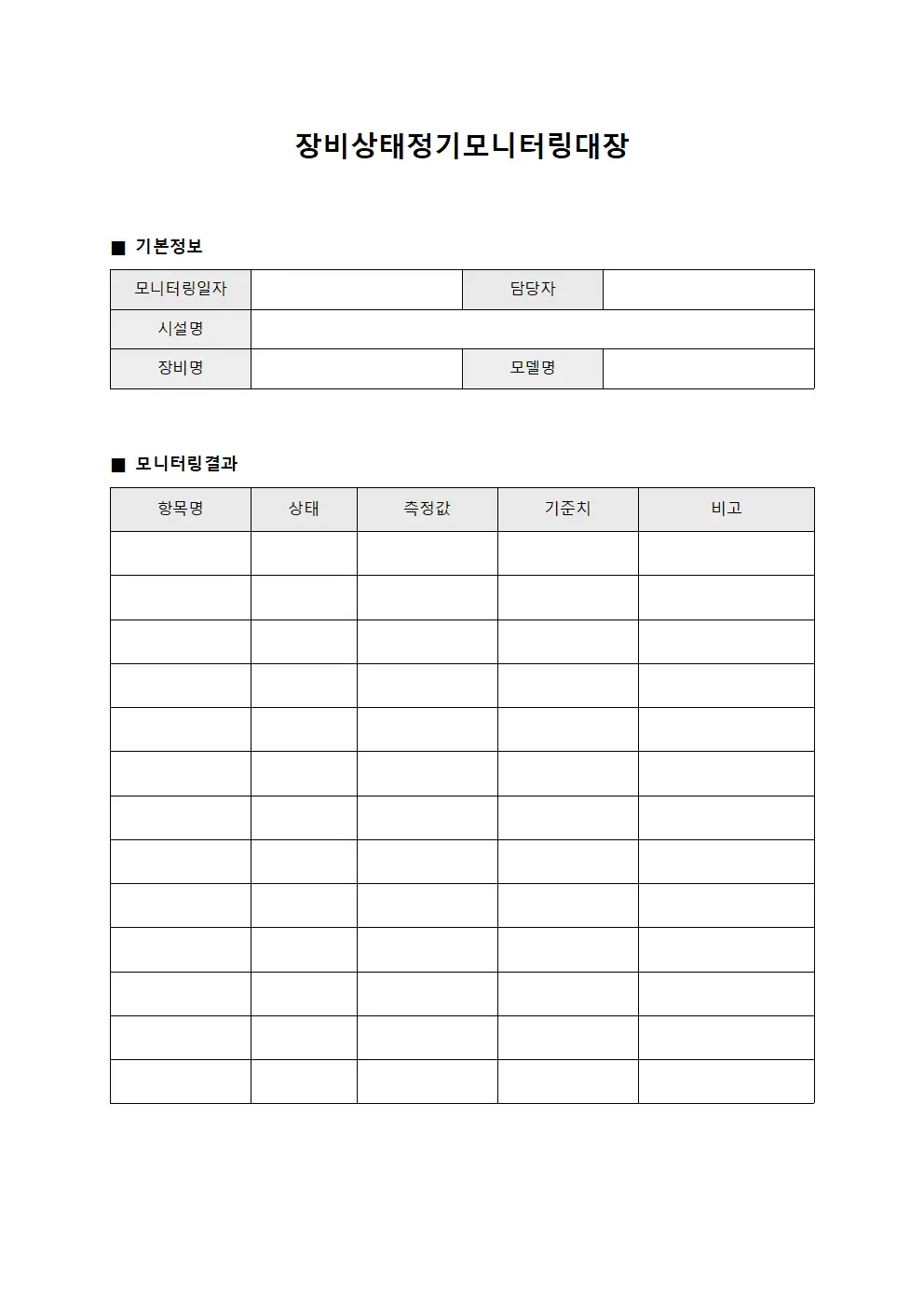 장비상태정기모니터링대장 양식파일