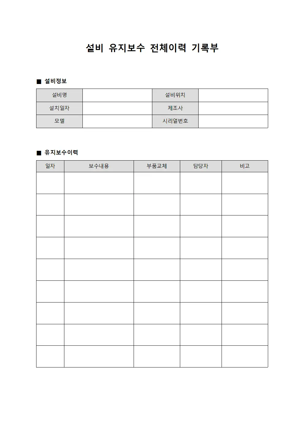 설비 유지보수 전체이력 기록부