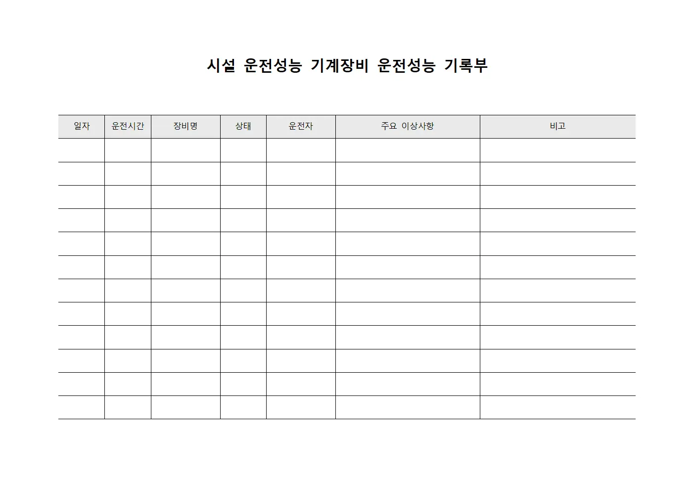 시설 운전성능 기계장비 운전성능 기록부