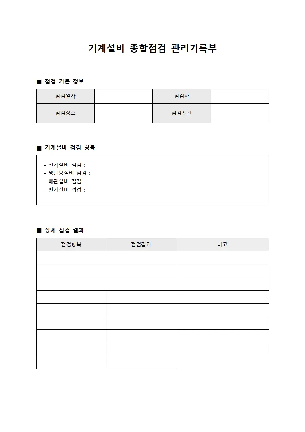 기계설비 종합점검 관리기록부