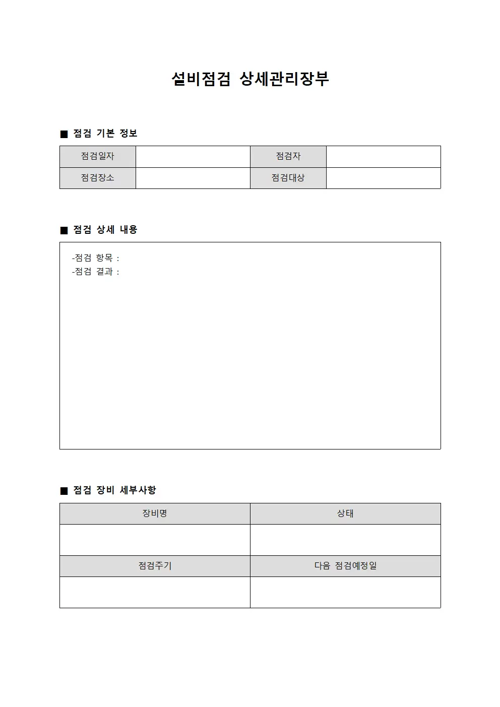 설비점검 상세관리장부