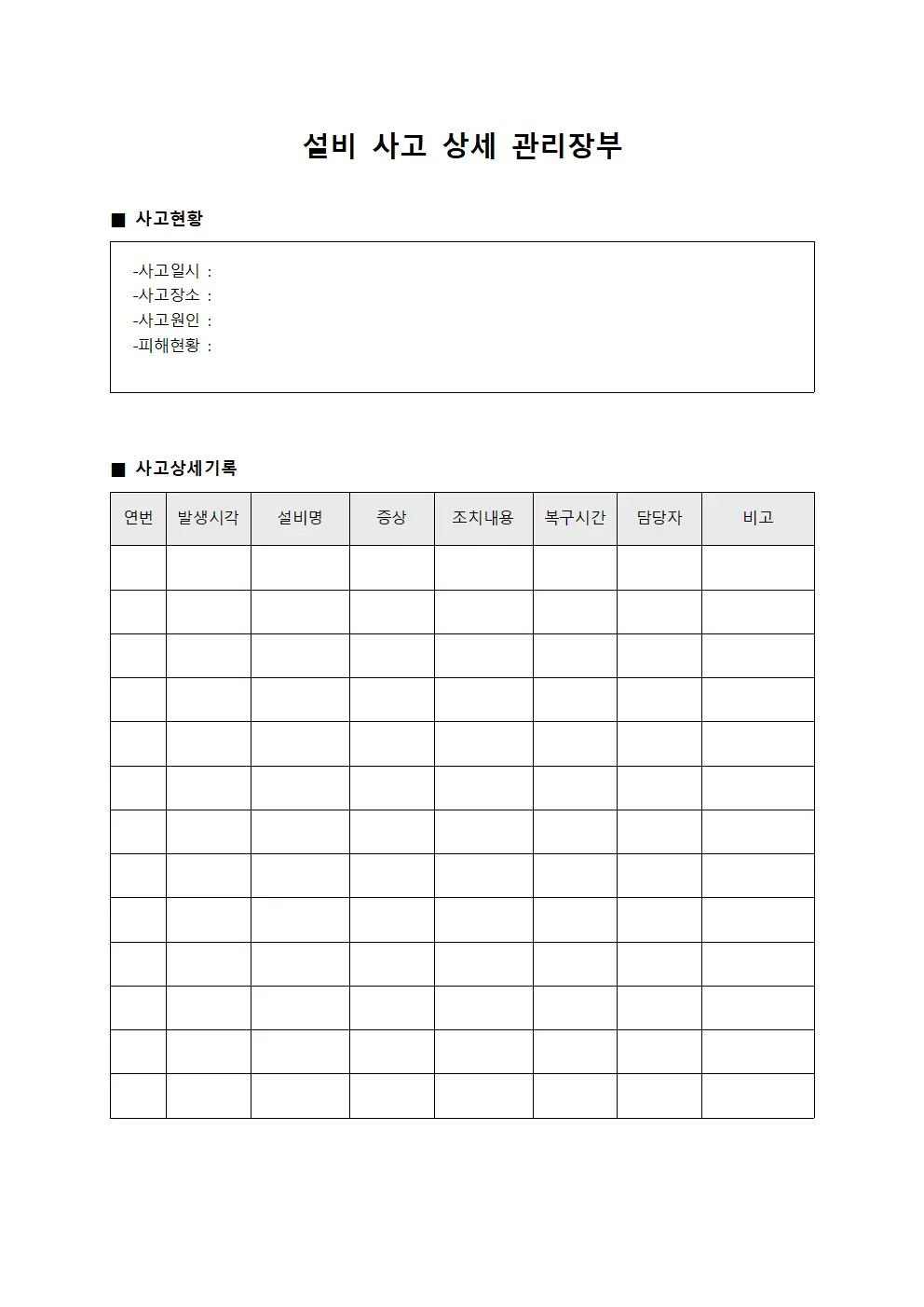 설비 사고 상세 관리장부