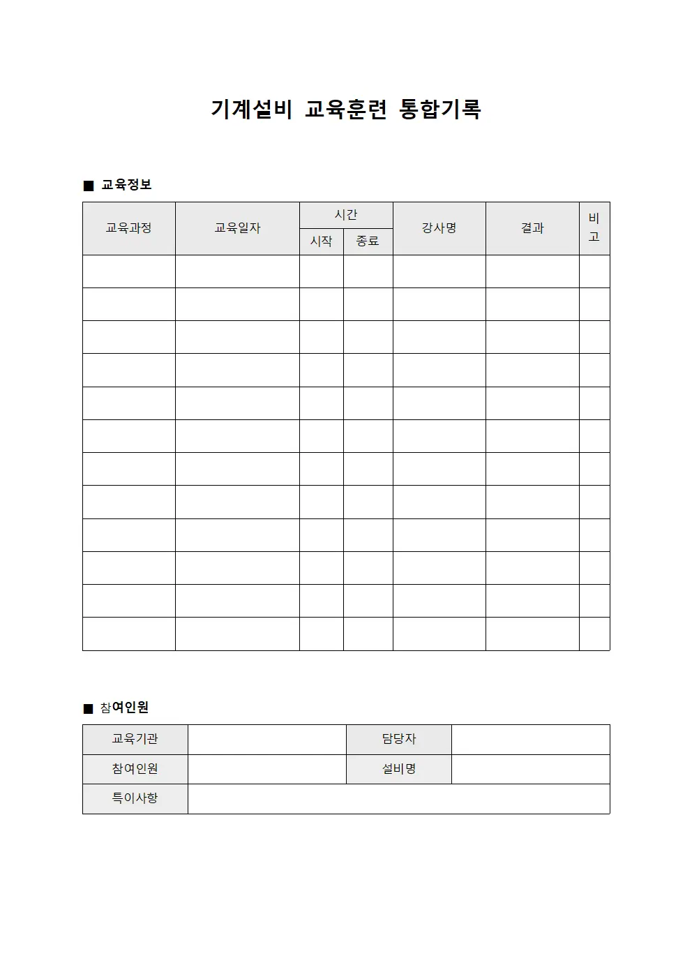 기계설비 교육훈련 통합기록 파일양식