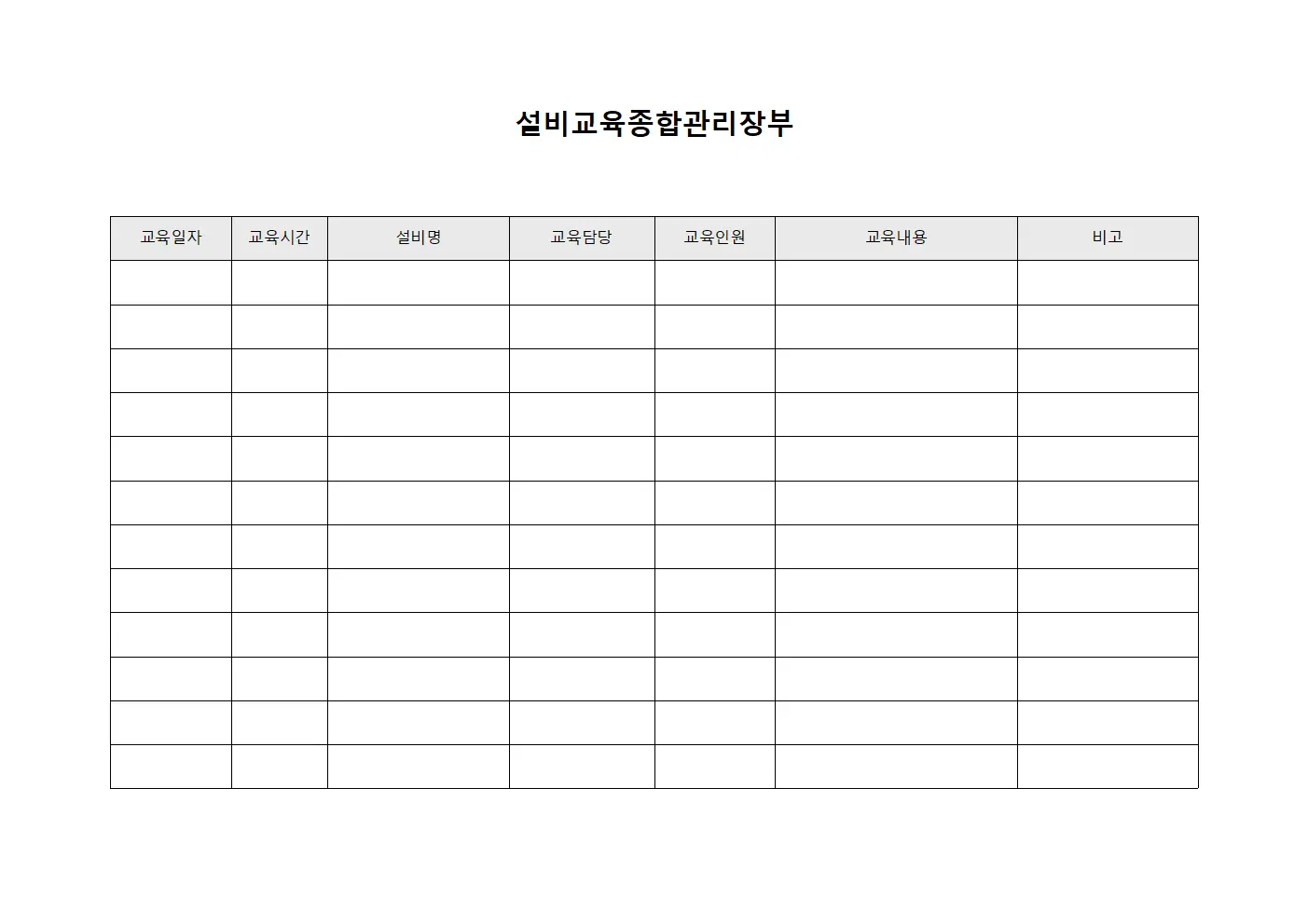 설비교육종합관리장부 서식