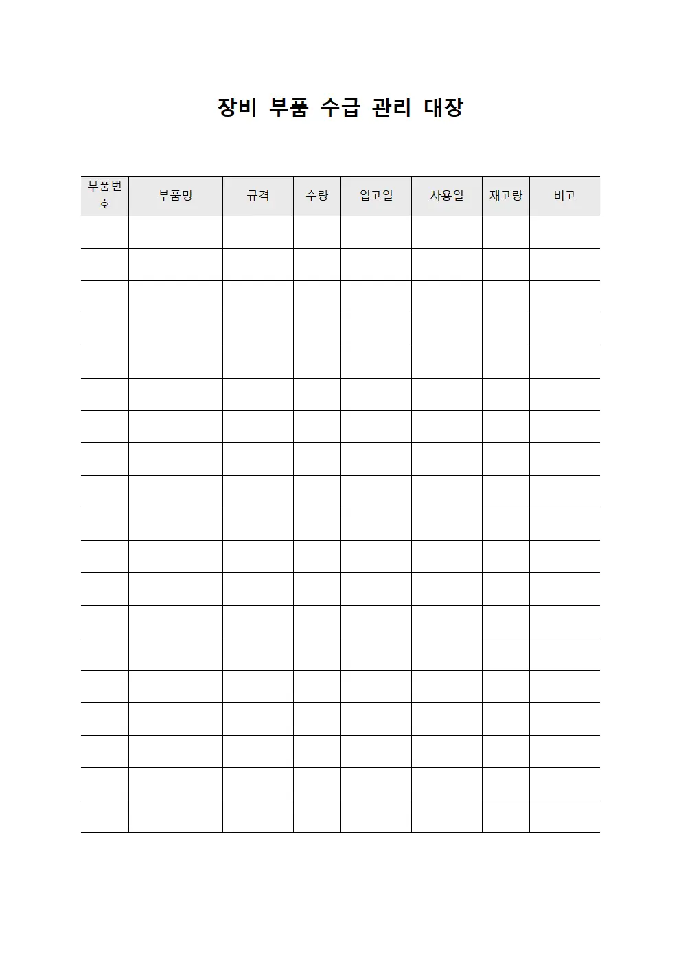 장비 부품 수급 관리 대장