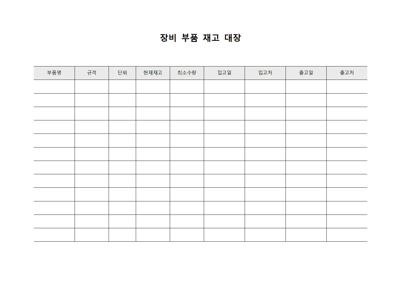 장비 부품 재고 대장 템플릿