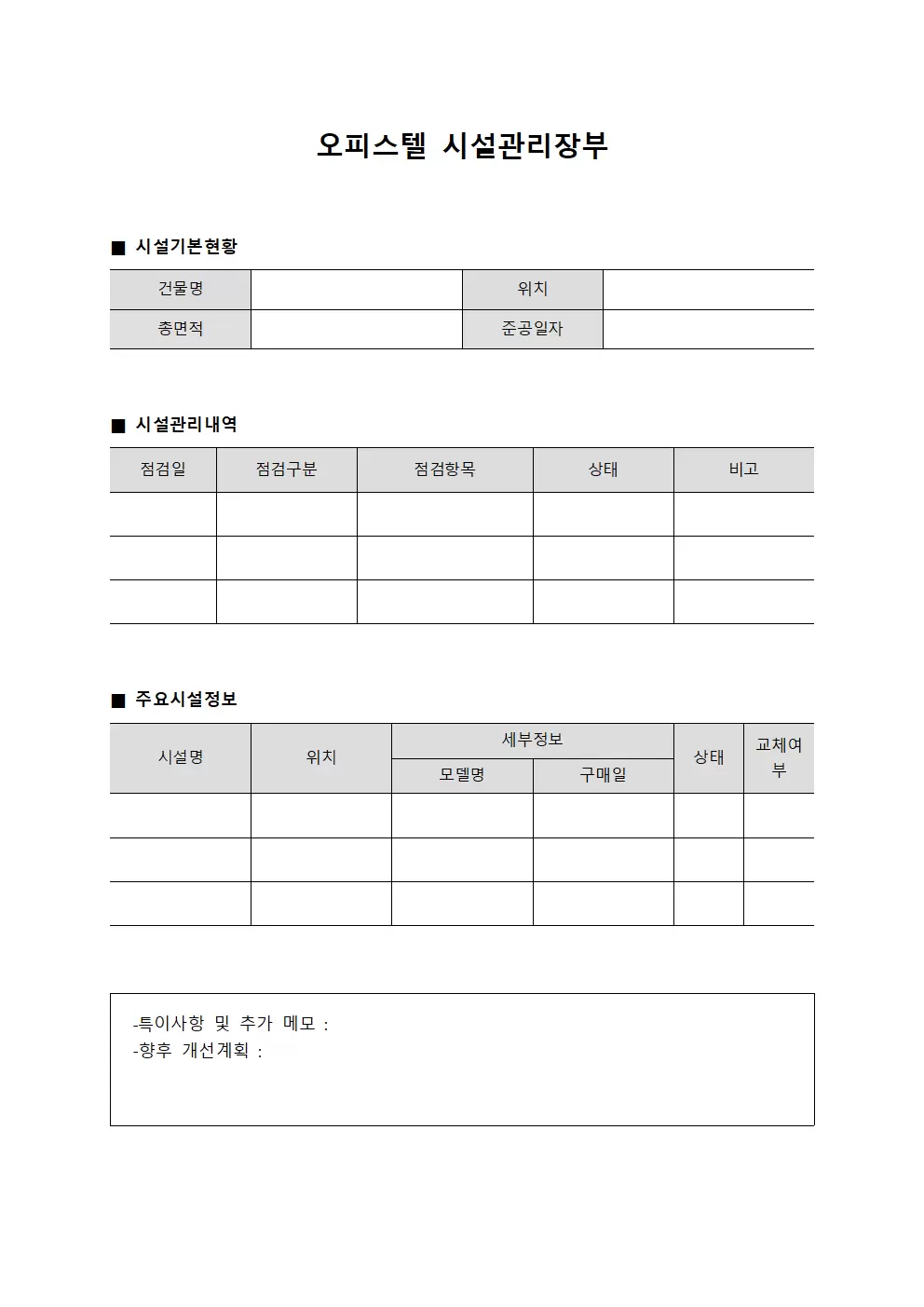 오피스텔 시설관리장부