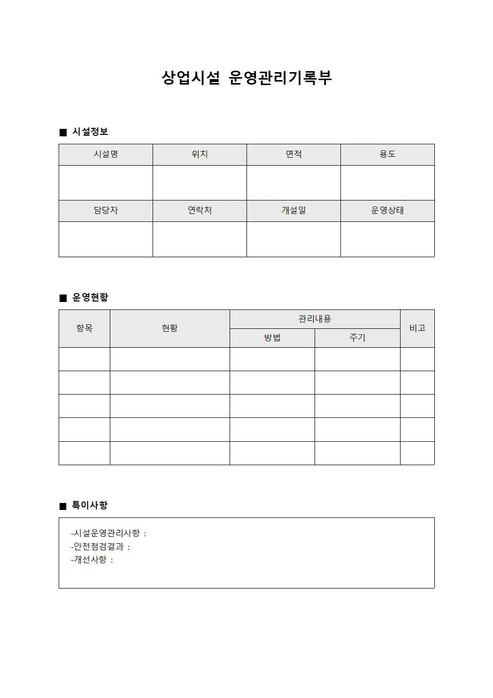 상업시설 운영관리기록부