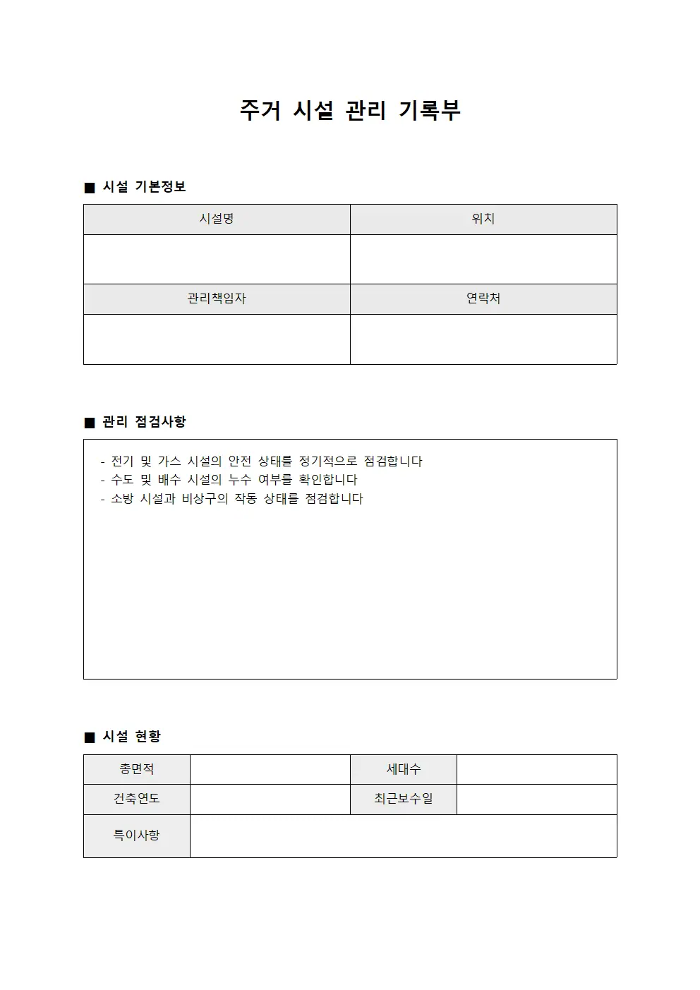 주거 시설 관리 기록부 파일서식