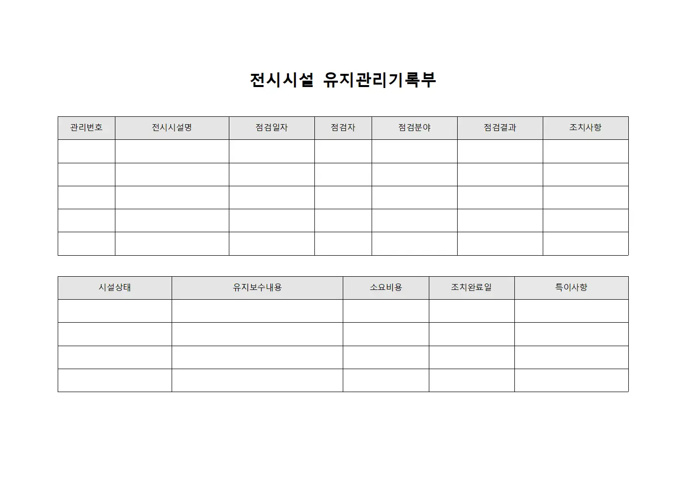 전시시설 유지관리기록부