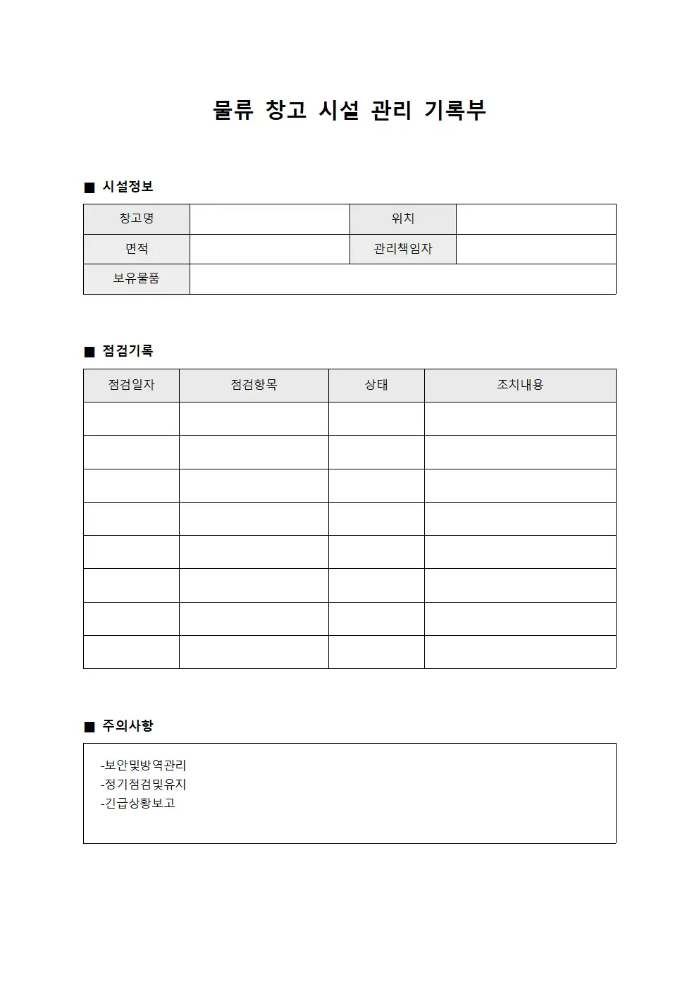 물류 창고 시설 관리 기록부