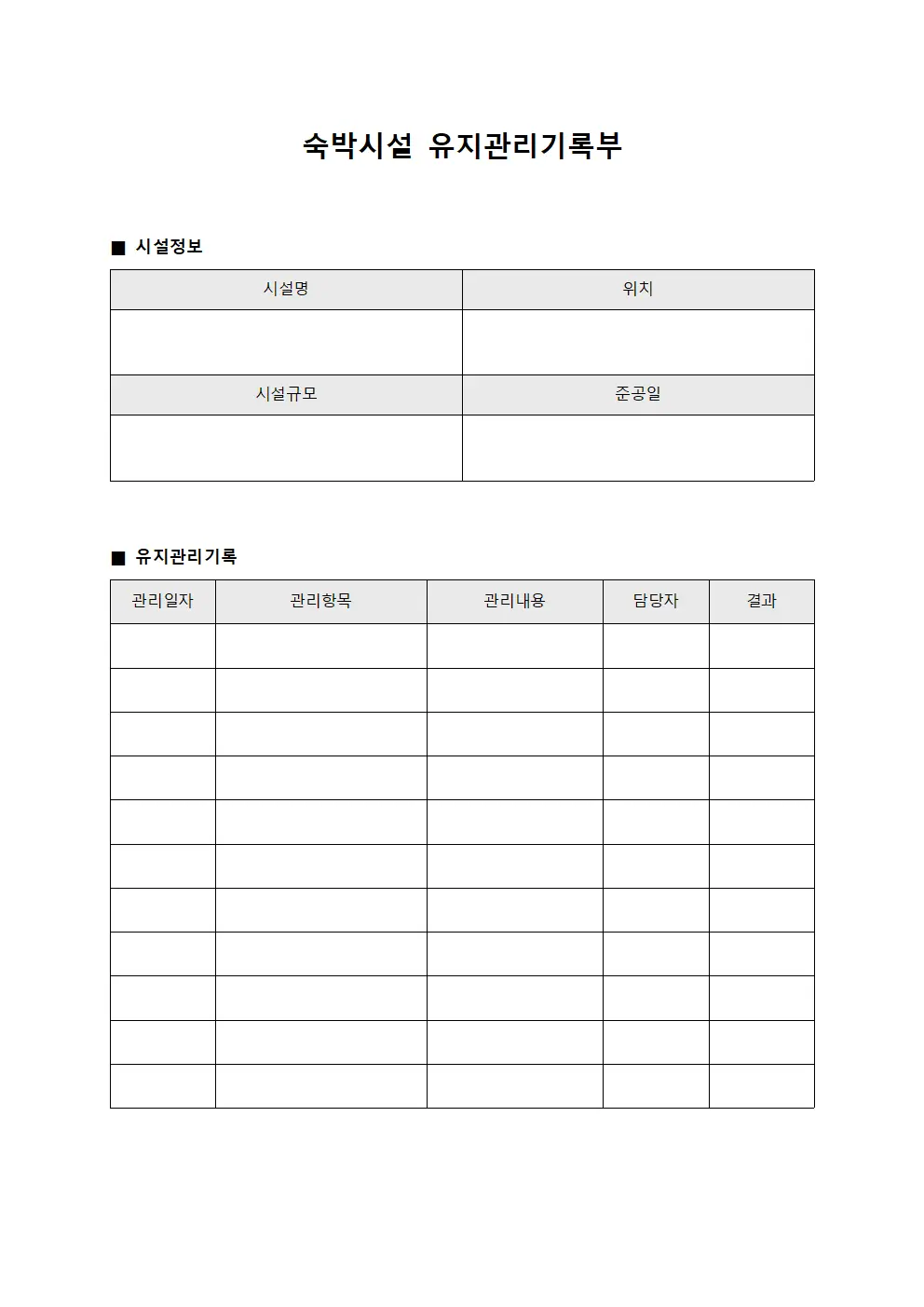 숙박시설 유지관리기록부