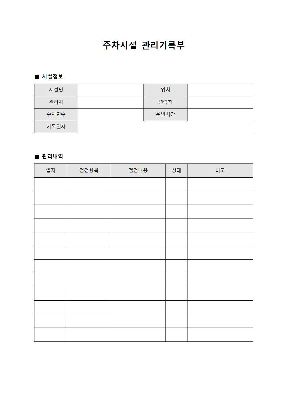 주차시설 관리기록부 양식파일