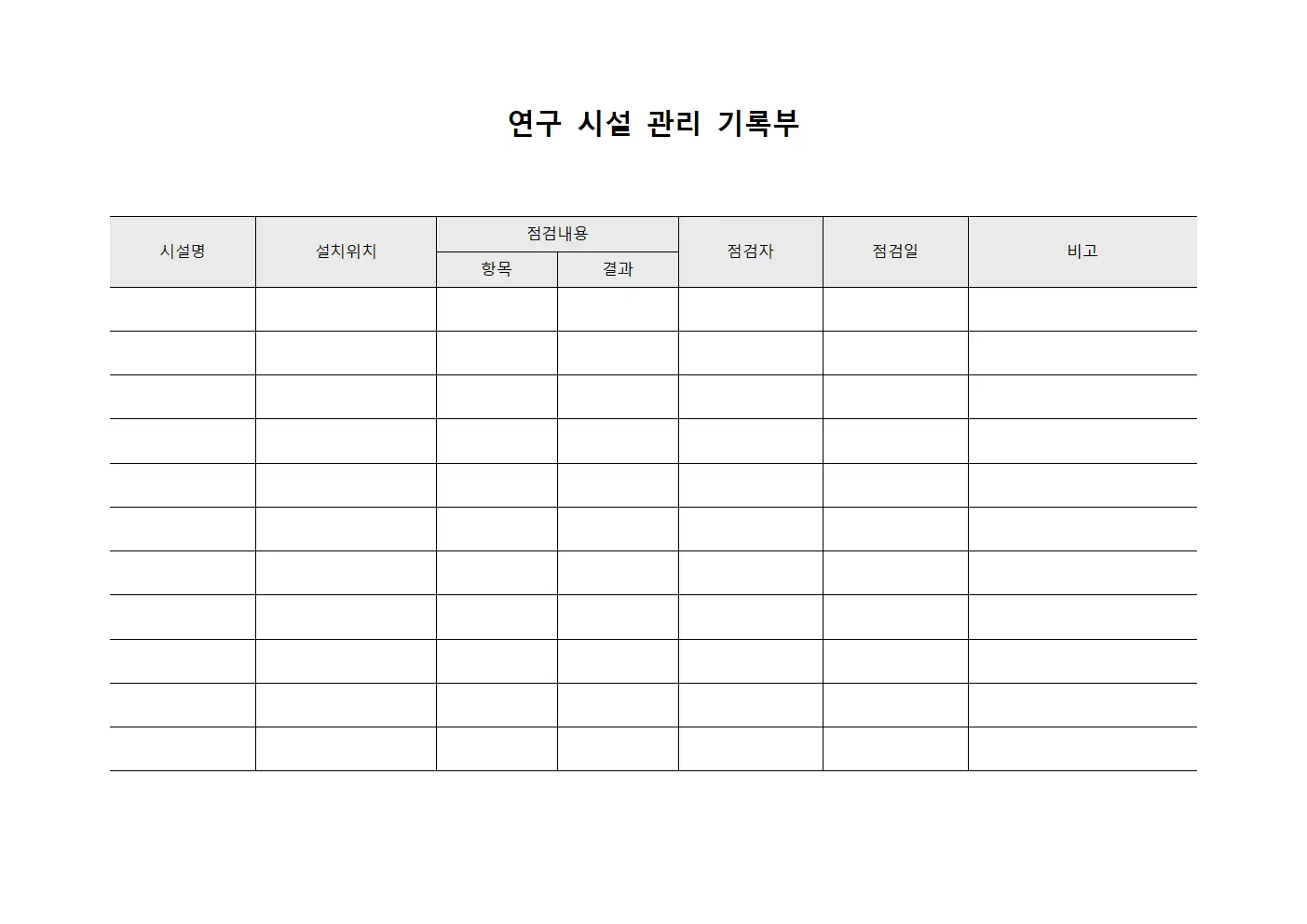 연구 시설 관리 기록부