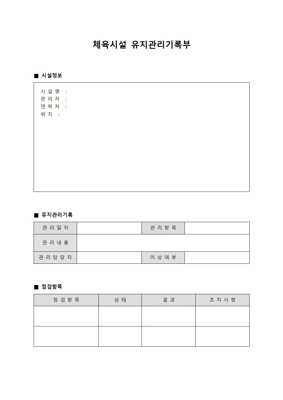 체육시설 유지관리기록부
