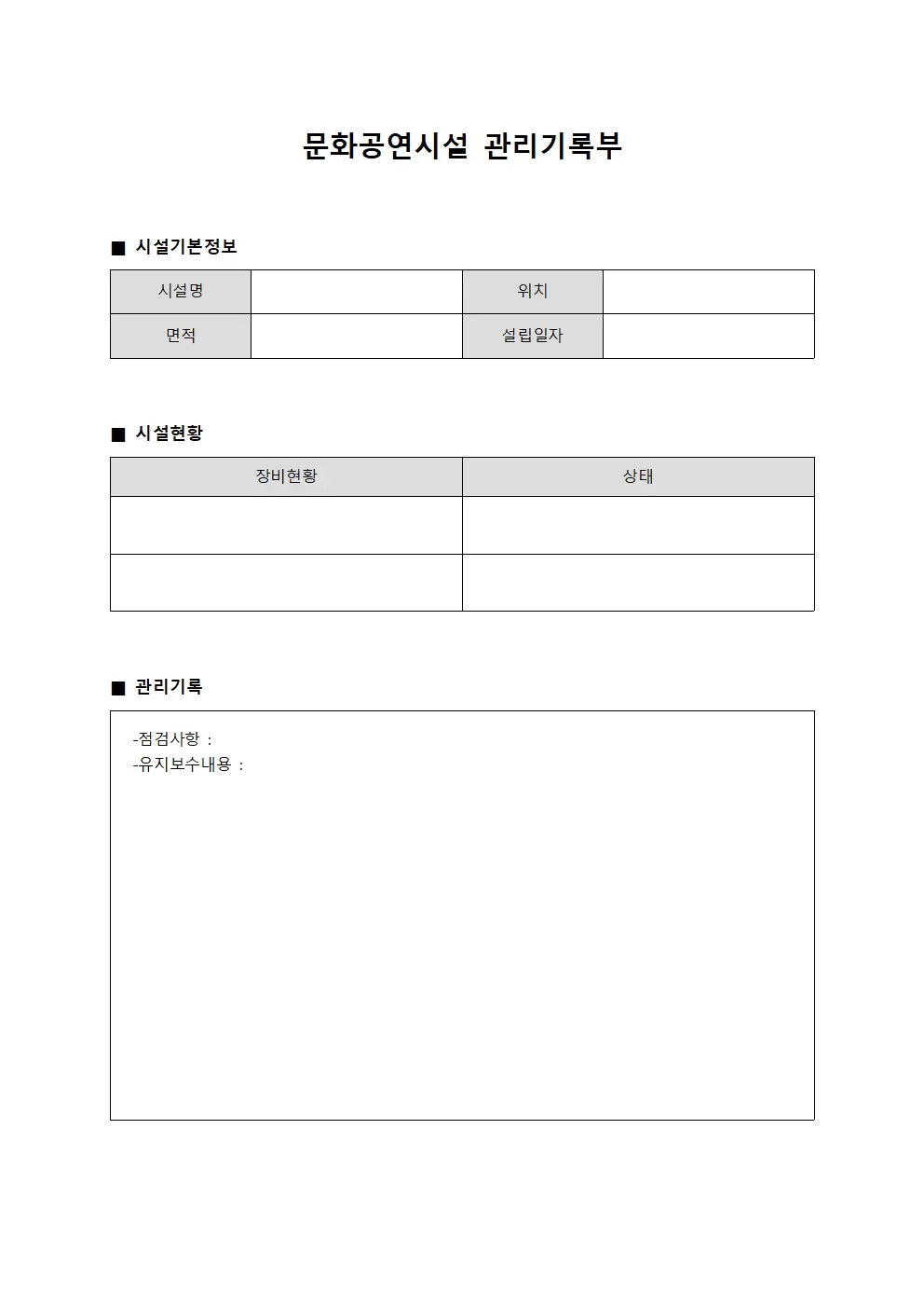 문화공연시설 관리기록부 양식문서