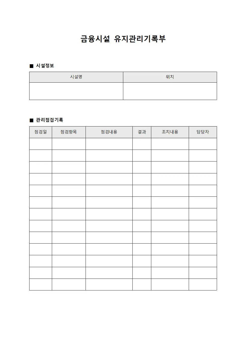 금융시설 유지관리기록부